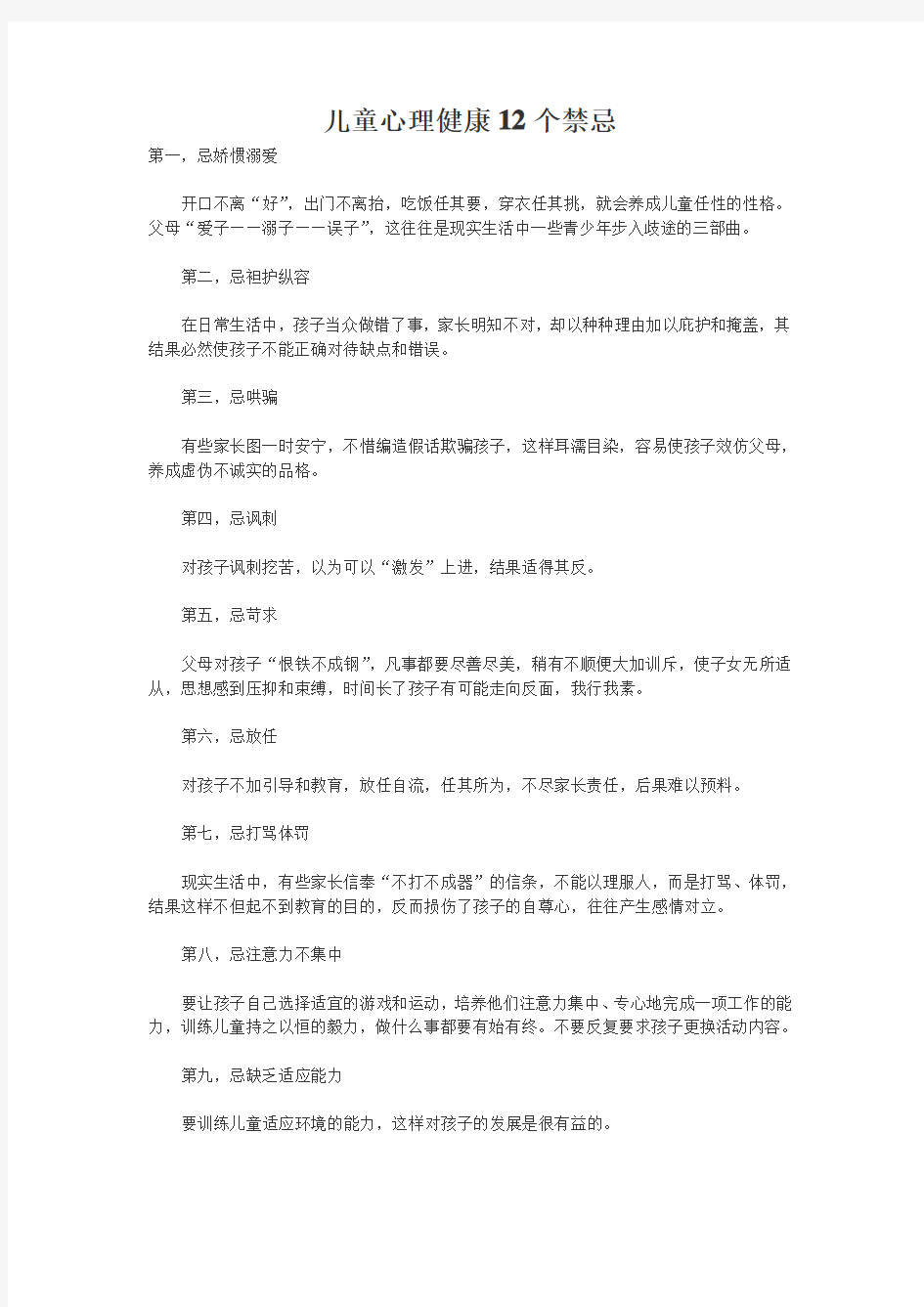 儿童心理健康12个禁忌