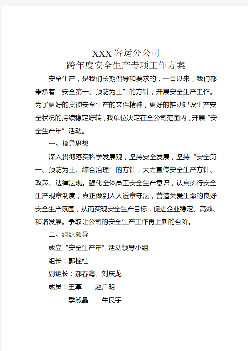 XXX公司安全生产年度专项活动方案