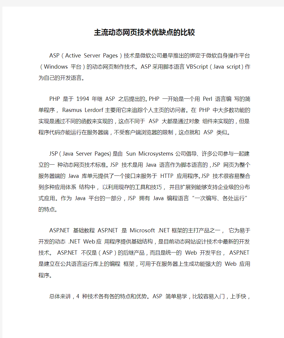 主流动态网页技术优缺点的比较