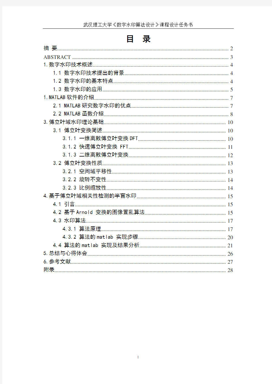 数字水印算法(包含完整程序)