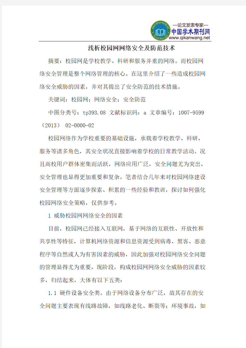 校园网网络安全及防范技术