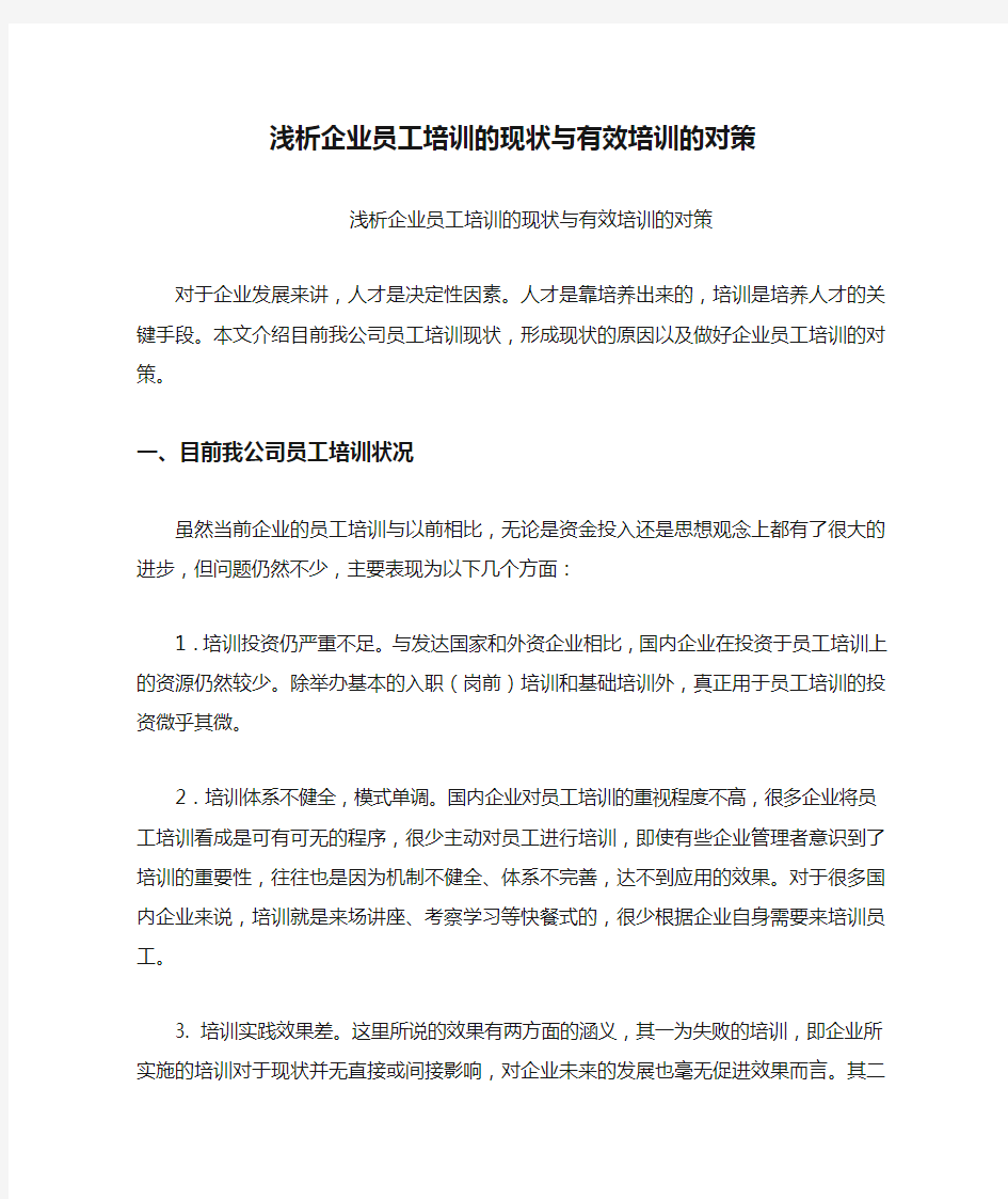 浅析企业员工培训的现状与有效培训的对策