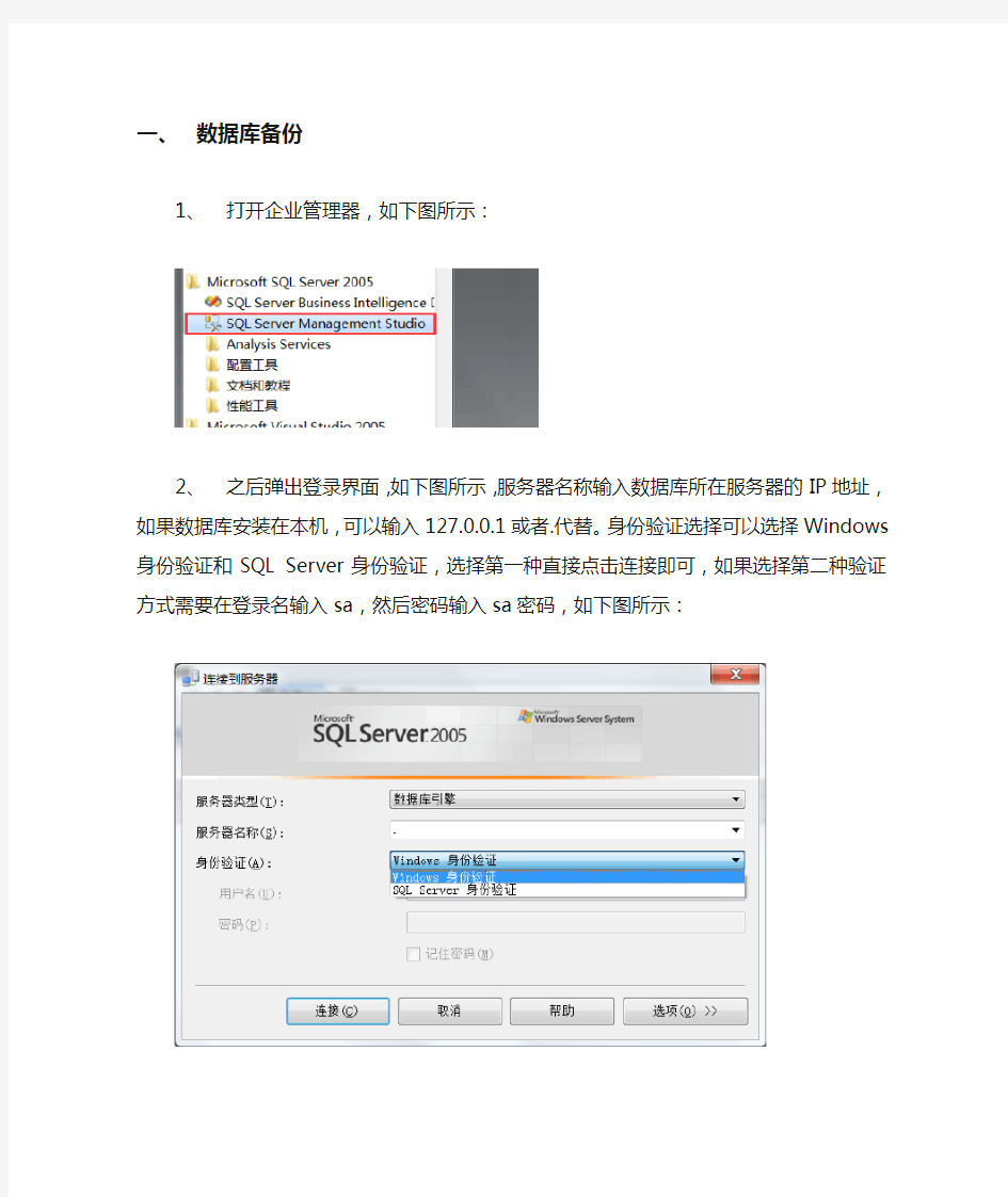 数据库(SQL Server 2005)备份和还原操作步骤