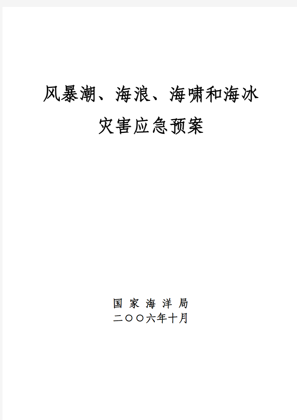 风暴潮、海浪、海啸和海冰应急预案