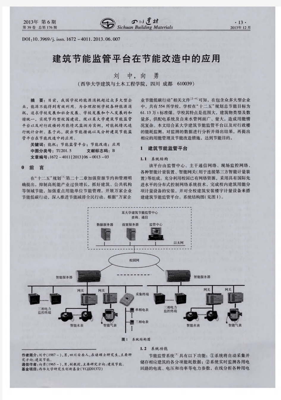 建筑节能监管平台在节能改造中的应用