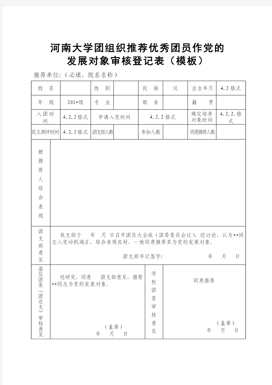 团推优表模板