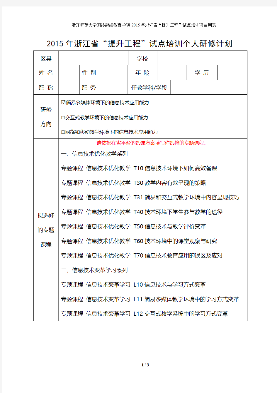 2015年浙江省“提升工程”试点培训个人研修计划