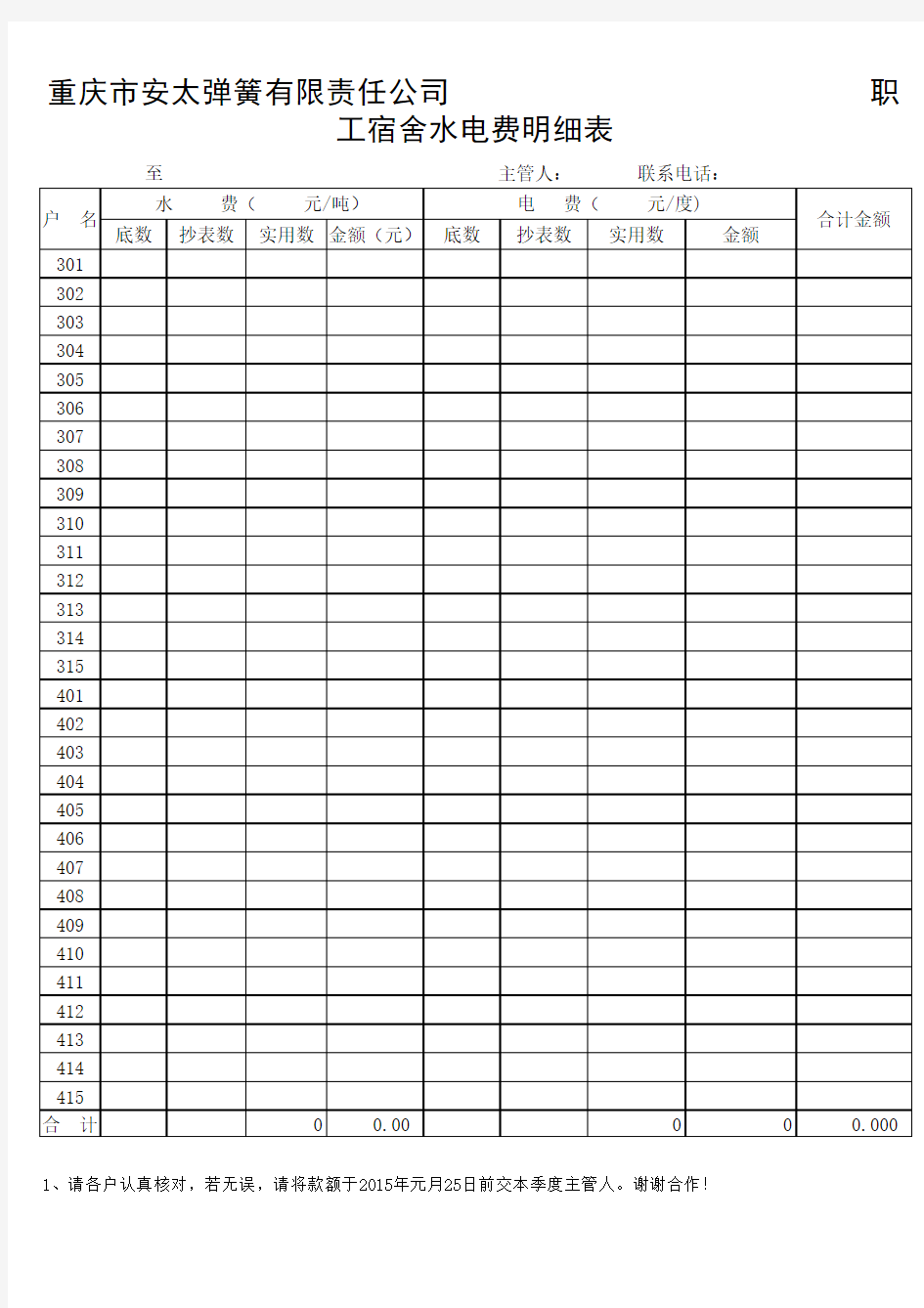 公司宿舍水电费明细表