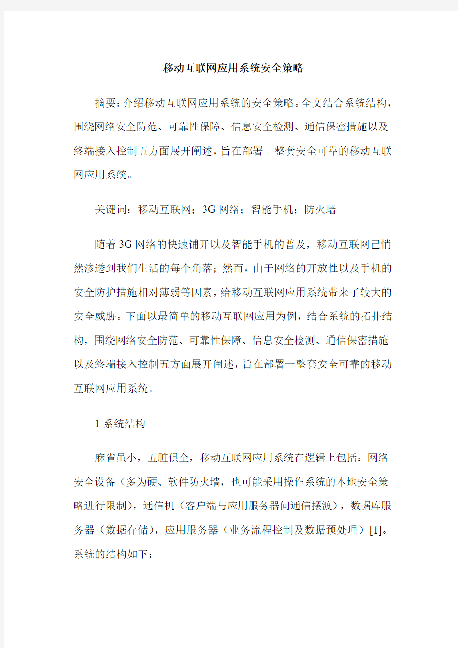 移动互联网应用系统安全策略