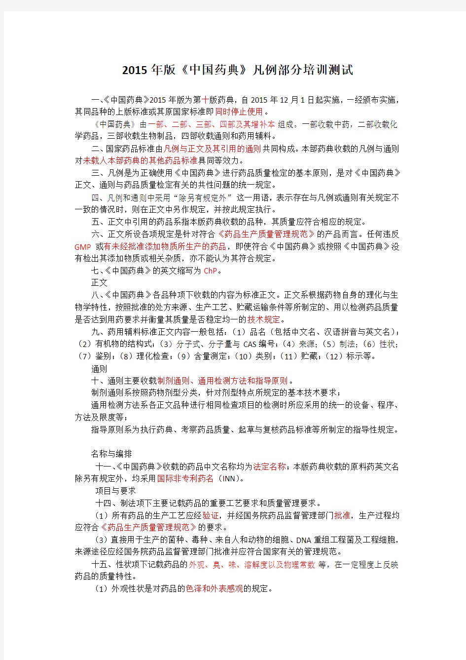 2015年版《中国药典》凡例部分培训测试