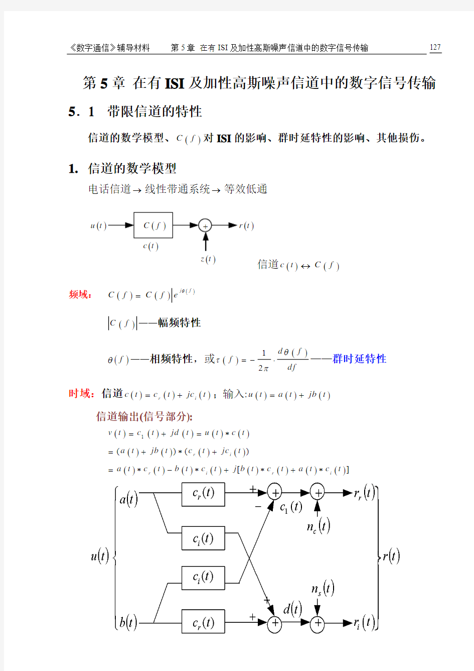 第5章(5.1)带限信道的ISI的影响群时延特性的影响其他损伤