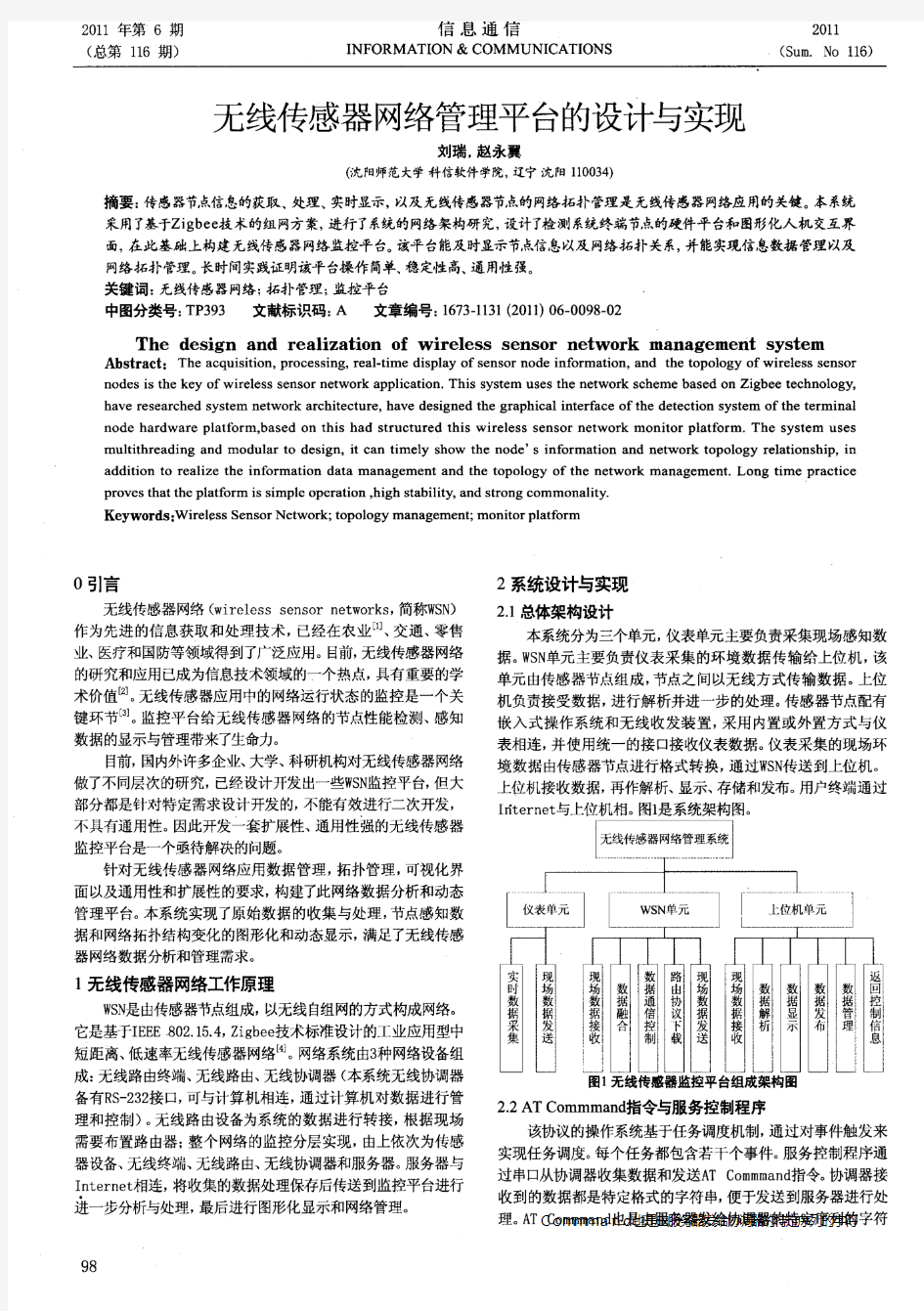 无线传感器网络管理平台的设计与实现