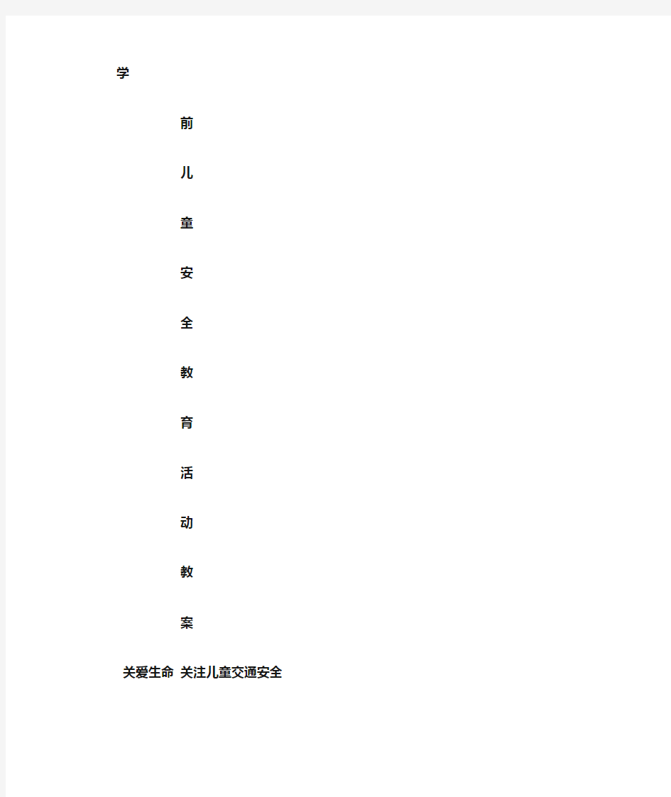 学前儿童安全教育活动教案 2