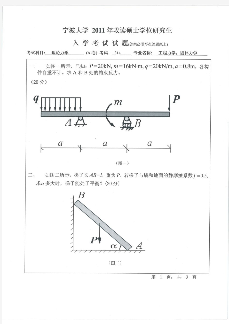 【宁波大学2011年考研专业课真题】理论力学(甲)2011