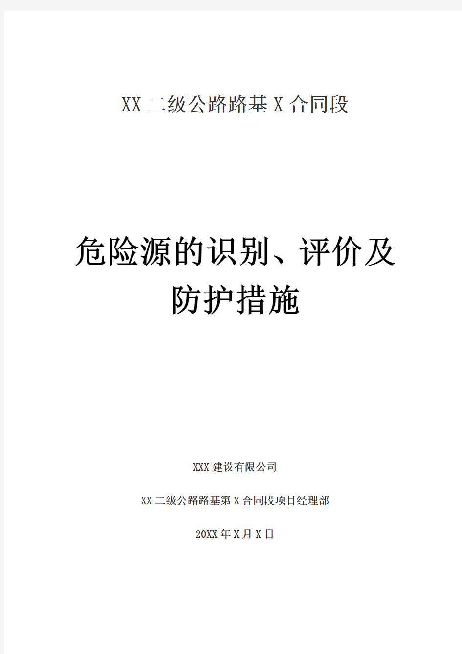 公路工程危险源的识别、评价及防护措施