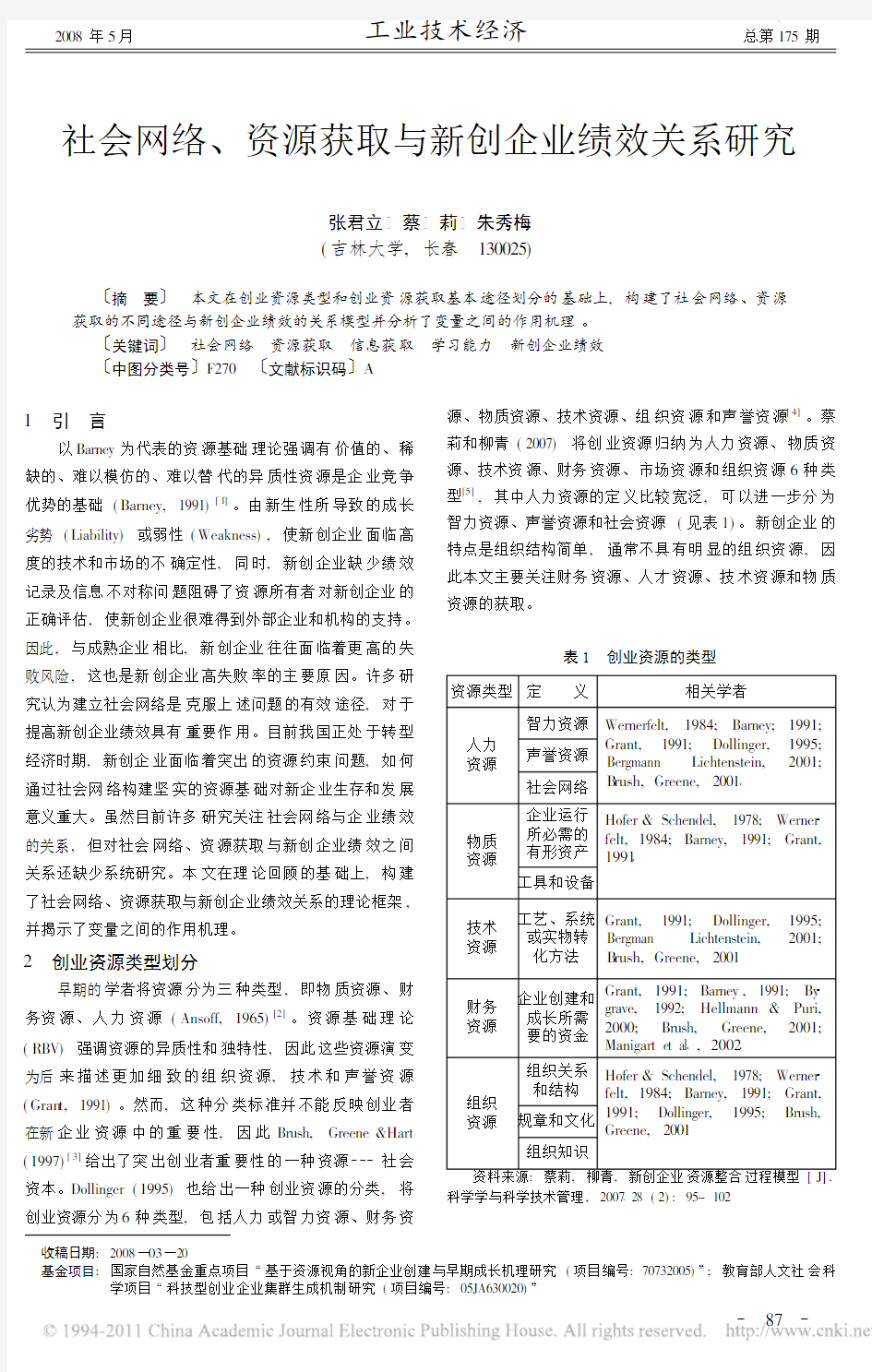 社会网络_资源获取与新创企业绩效关系研究