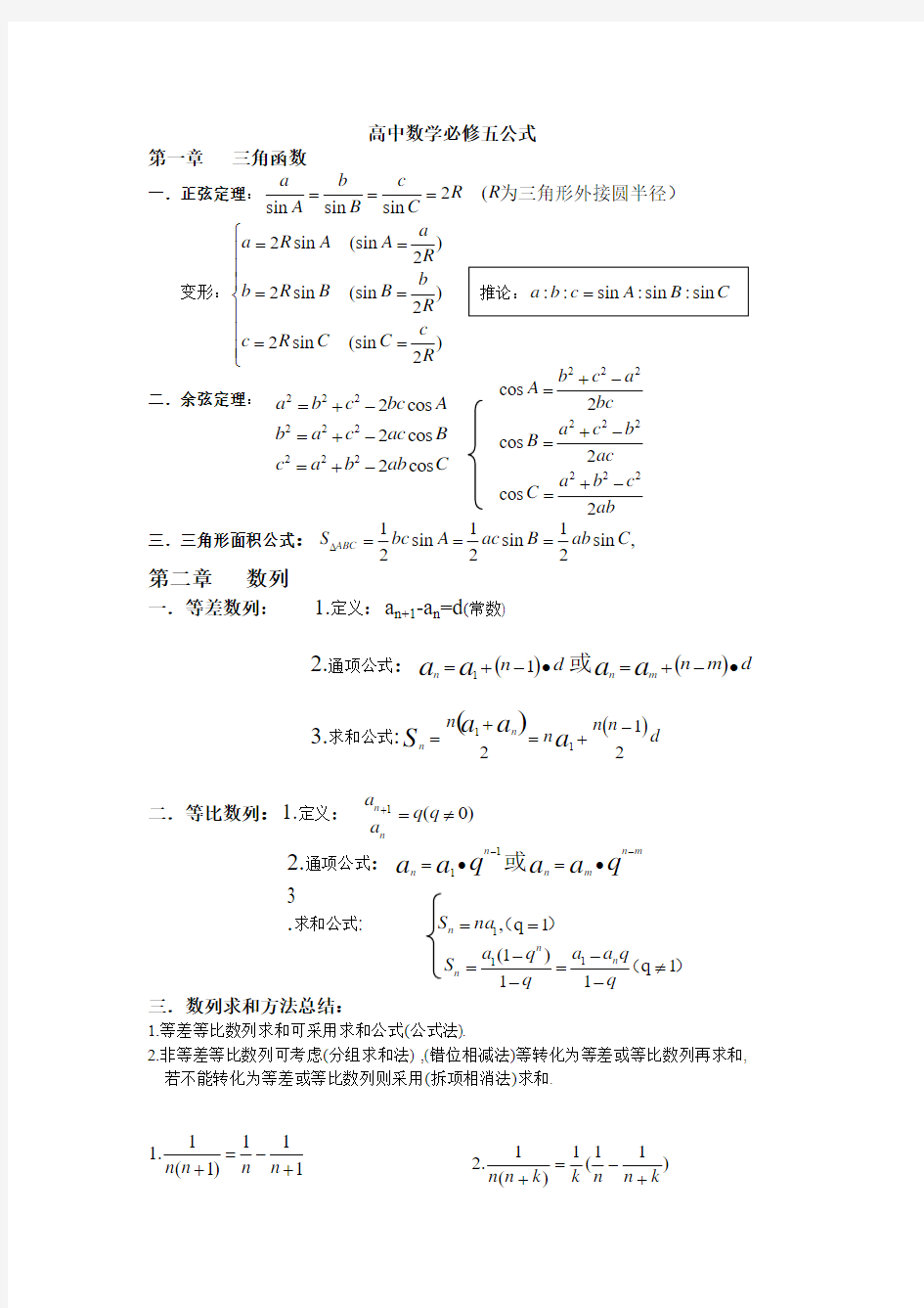 高中数学必修五公式整理