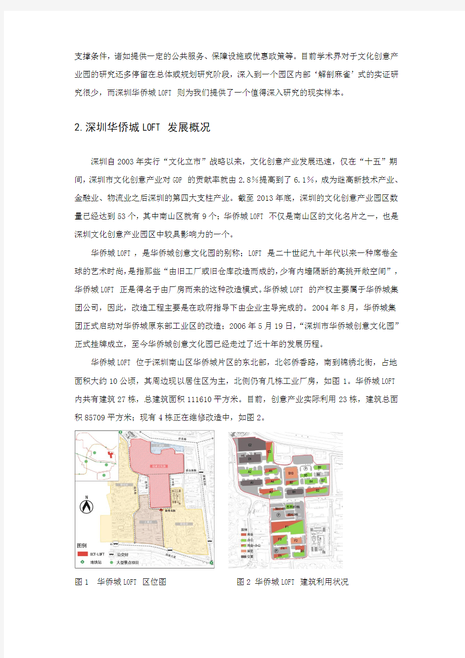 文化创意产业空间集聚特征研究——以深圳华侨城LOFT为例