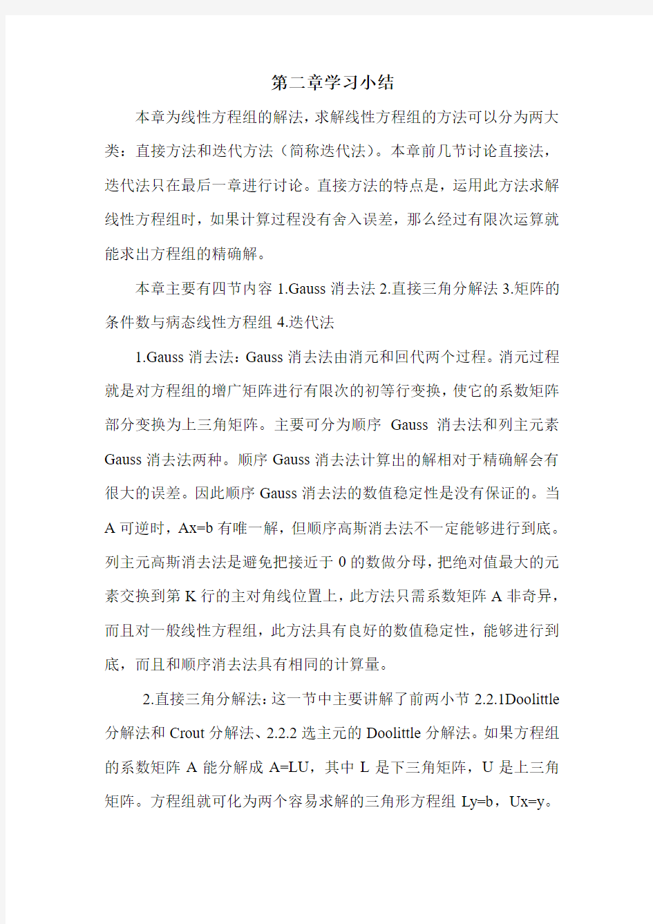 数值分析第二章学习小结