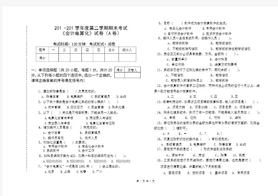 最新会计电算化完整期末试卷(含试题、答题卡和答案)