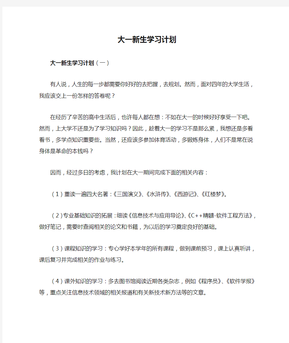 大一新生学习计划