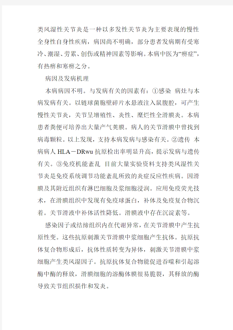 类风湿性关节炎是一种以多发性关节炎为主要表现的慢性全身性自身性疾病