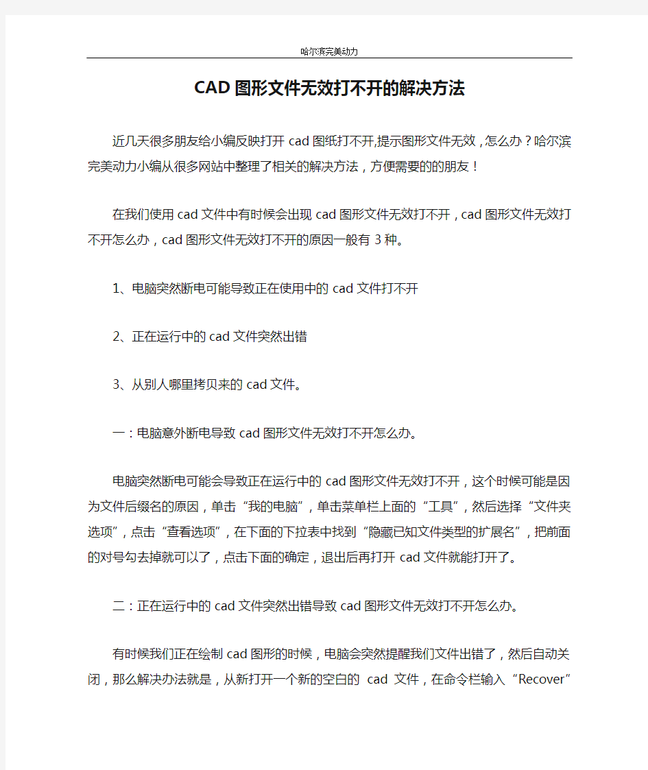 CAD图形文件无效打不开的解决方法