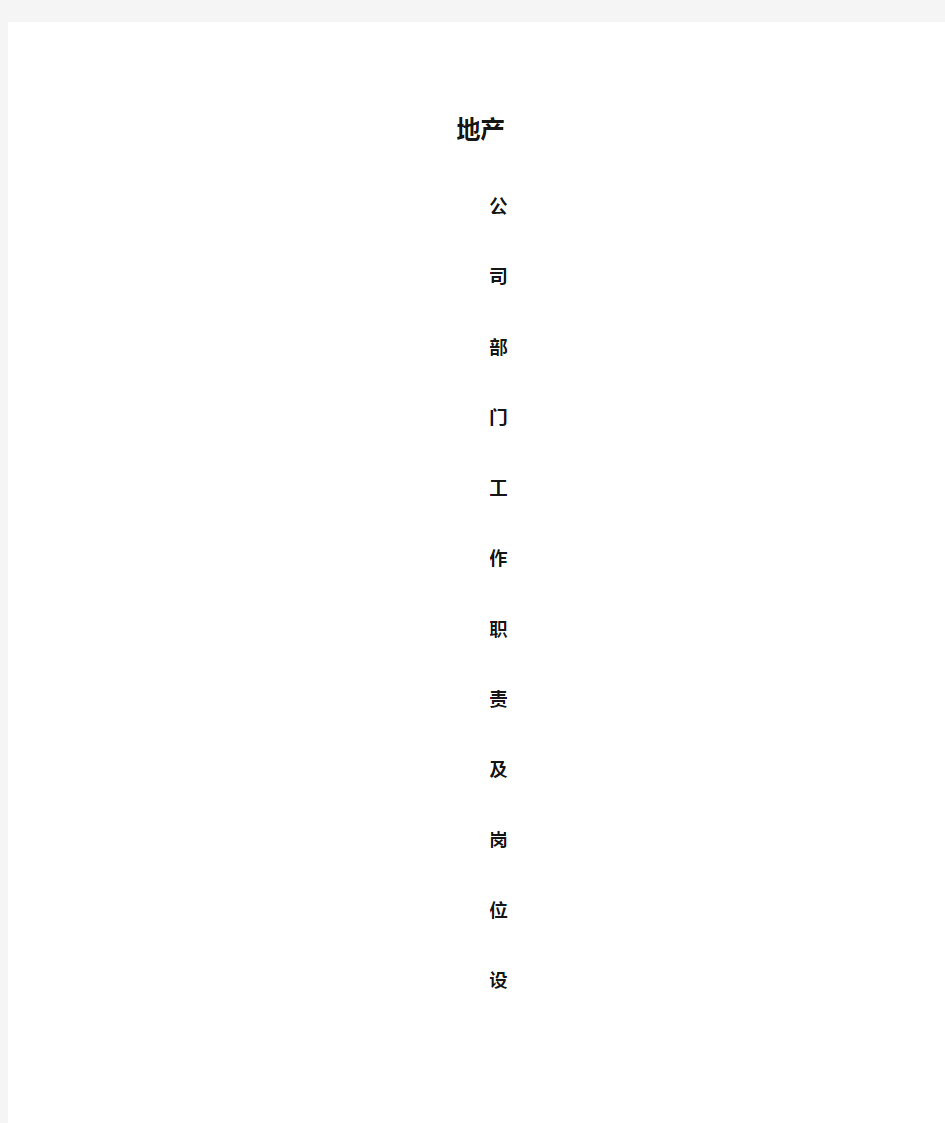 房地产公司部门工作职责及岗位设置(初稿)