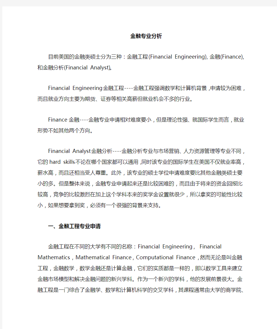 金融专业与金融工程专业分析