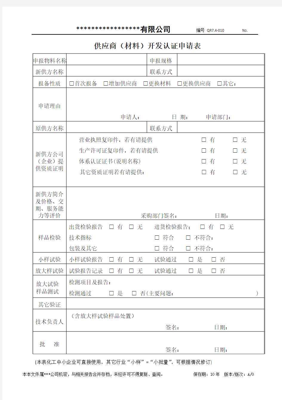 新供应商开发认证申请表