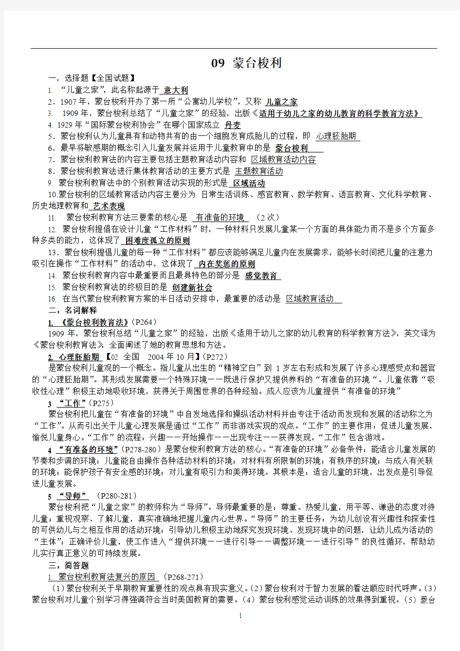 学前比较教育-考题资料(第九章-第十三章)(详细整理)