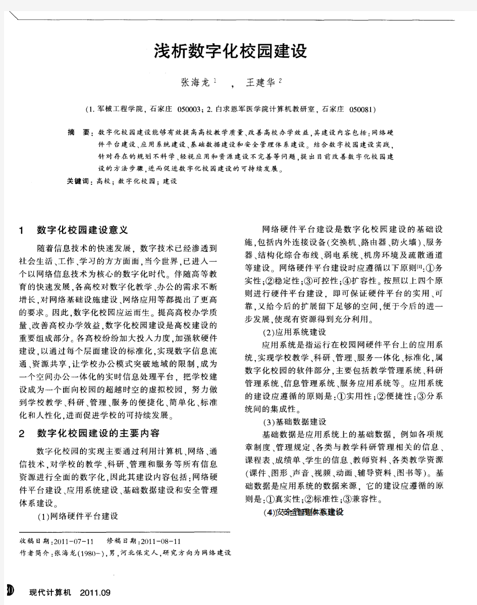 浅析数字化校园建设