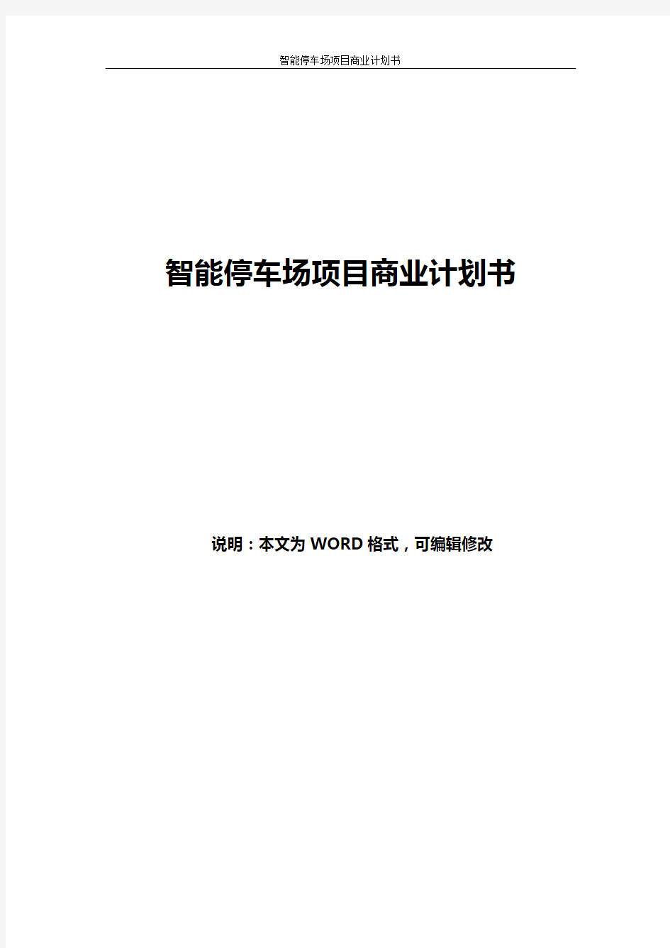 互联网+智能停车 智慧停车场项目商业计划书