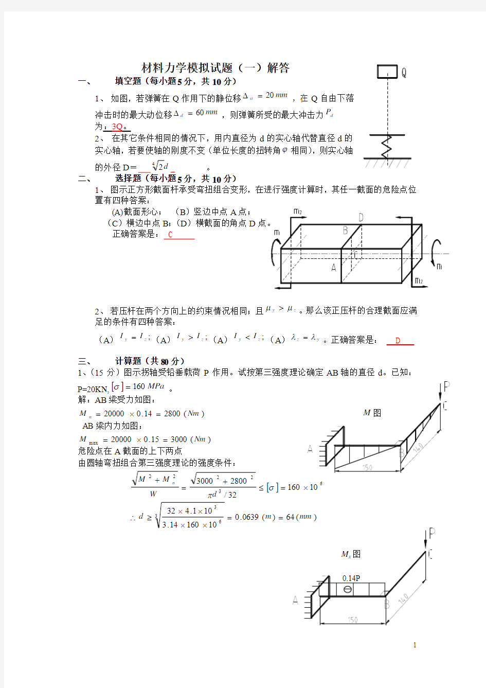 江苏大学材料力学5套模拟试题(详细)
