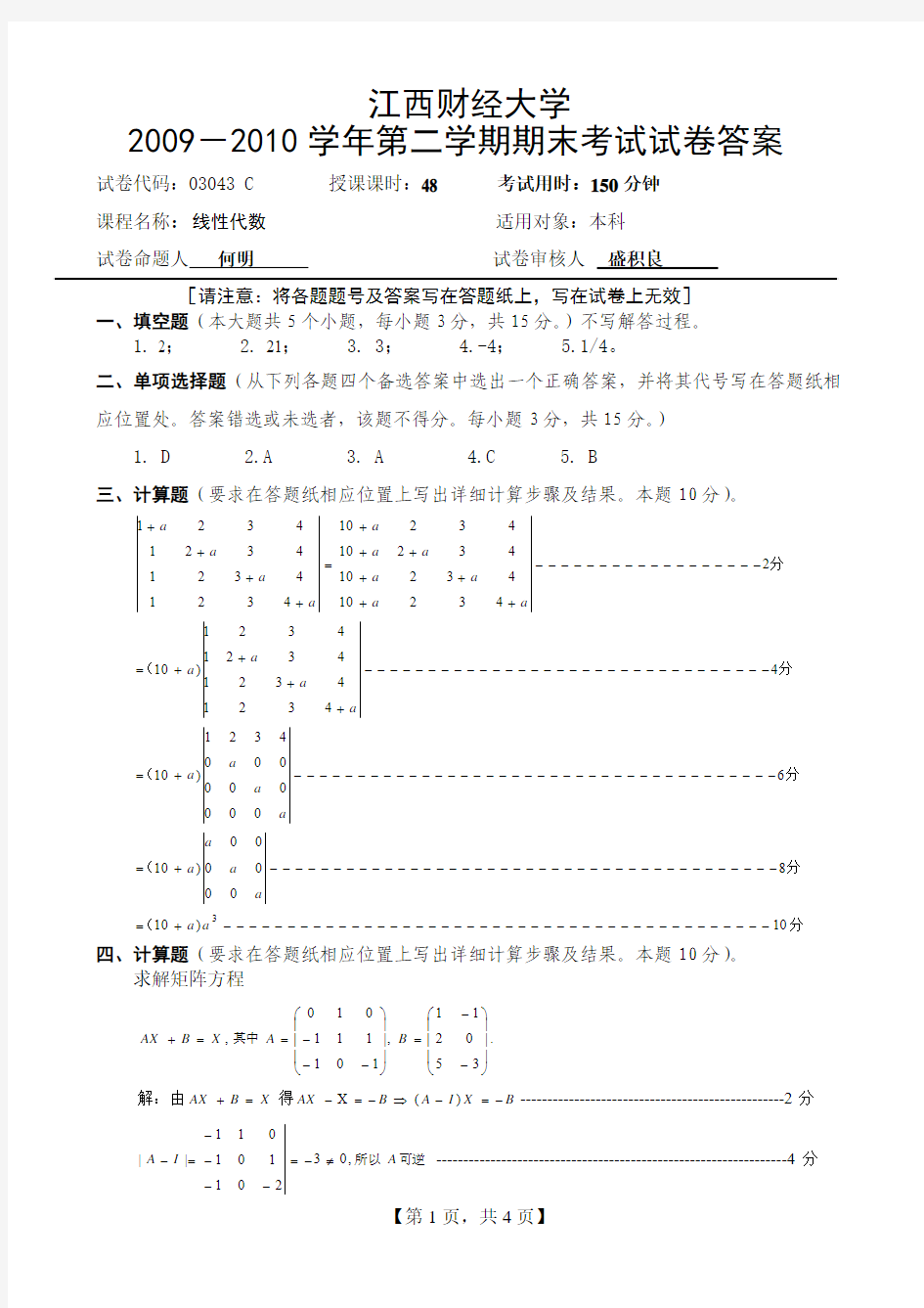 江西财大2010线性代数03043试卷C答案