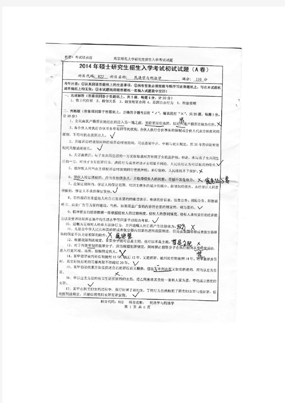 2014年南京师范大学考研试题 民法学与刑法学