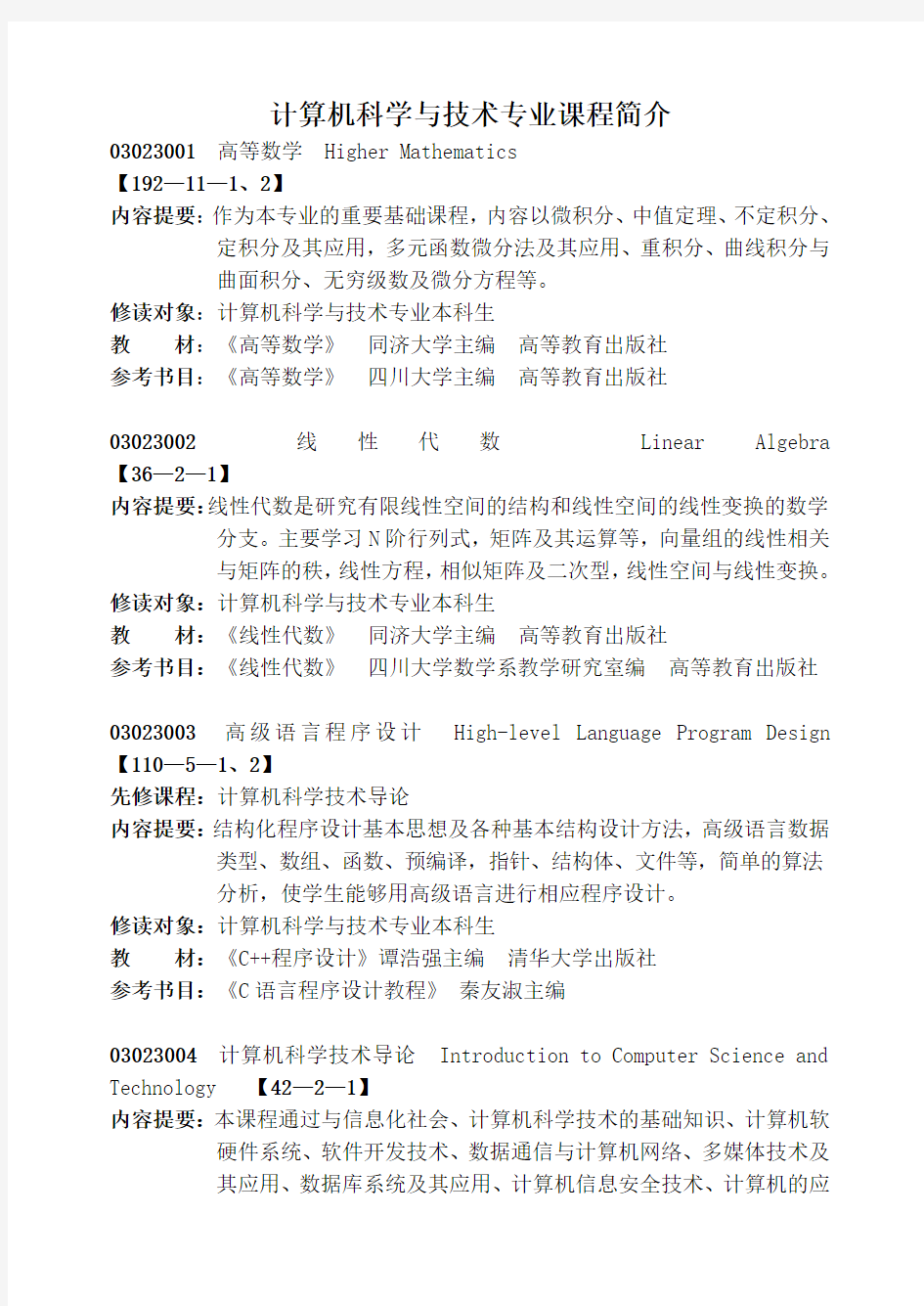 计算机科学与技术专业课程简介