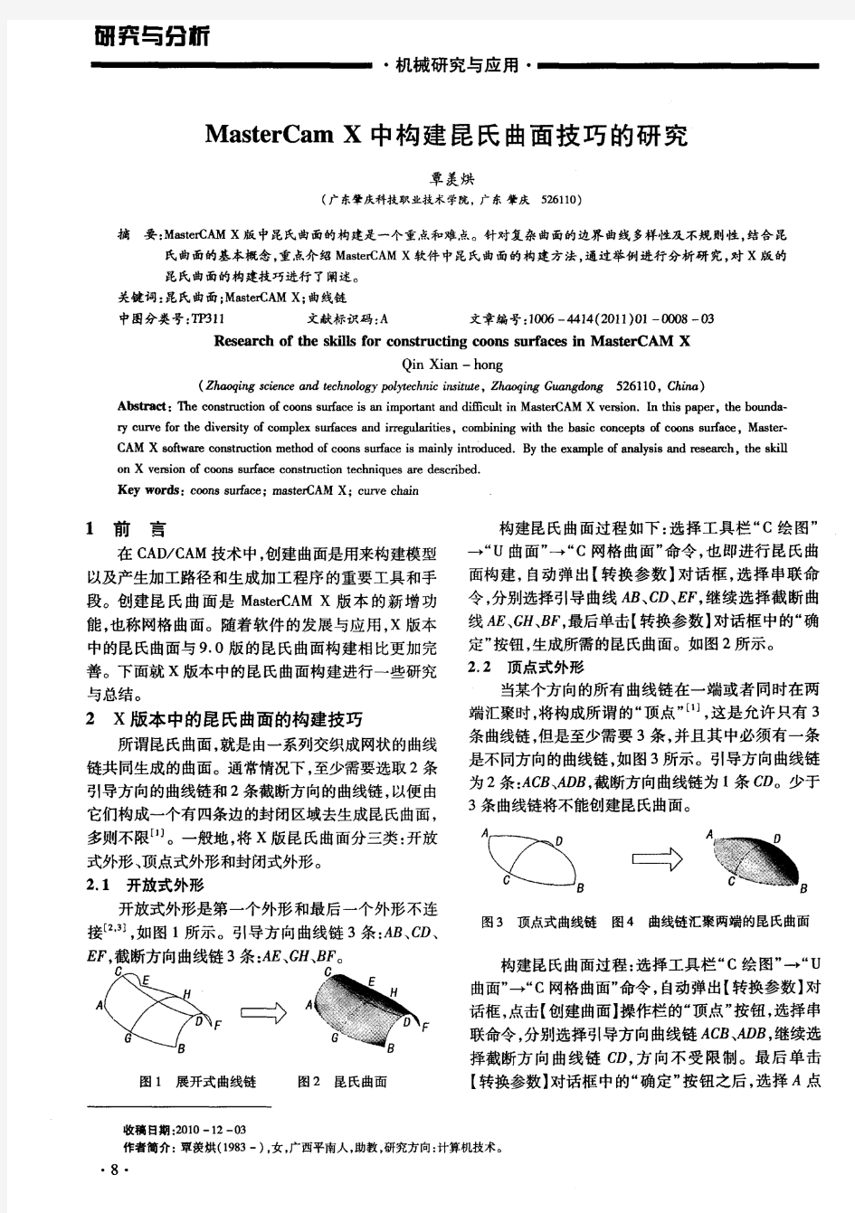 MasterCam X中构建昆氏曲面技巧的研究