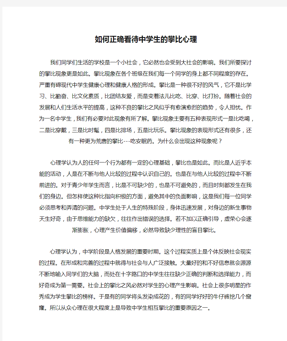 如何正确看待中学生的攀比心理