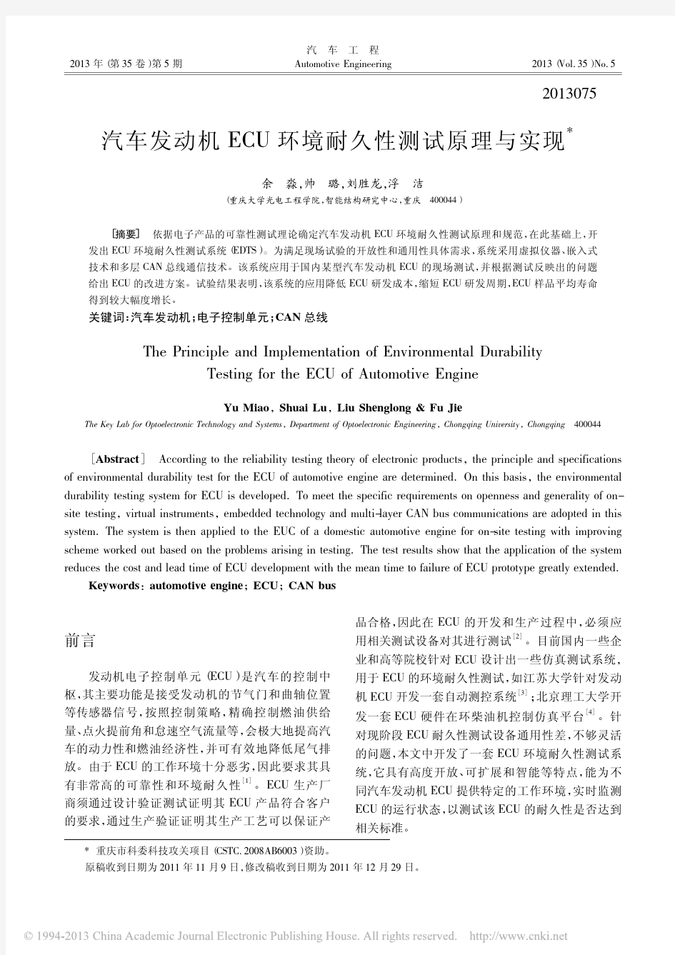 汽车发动机ECU环境耐久性测试原理与实现_余淼