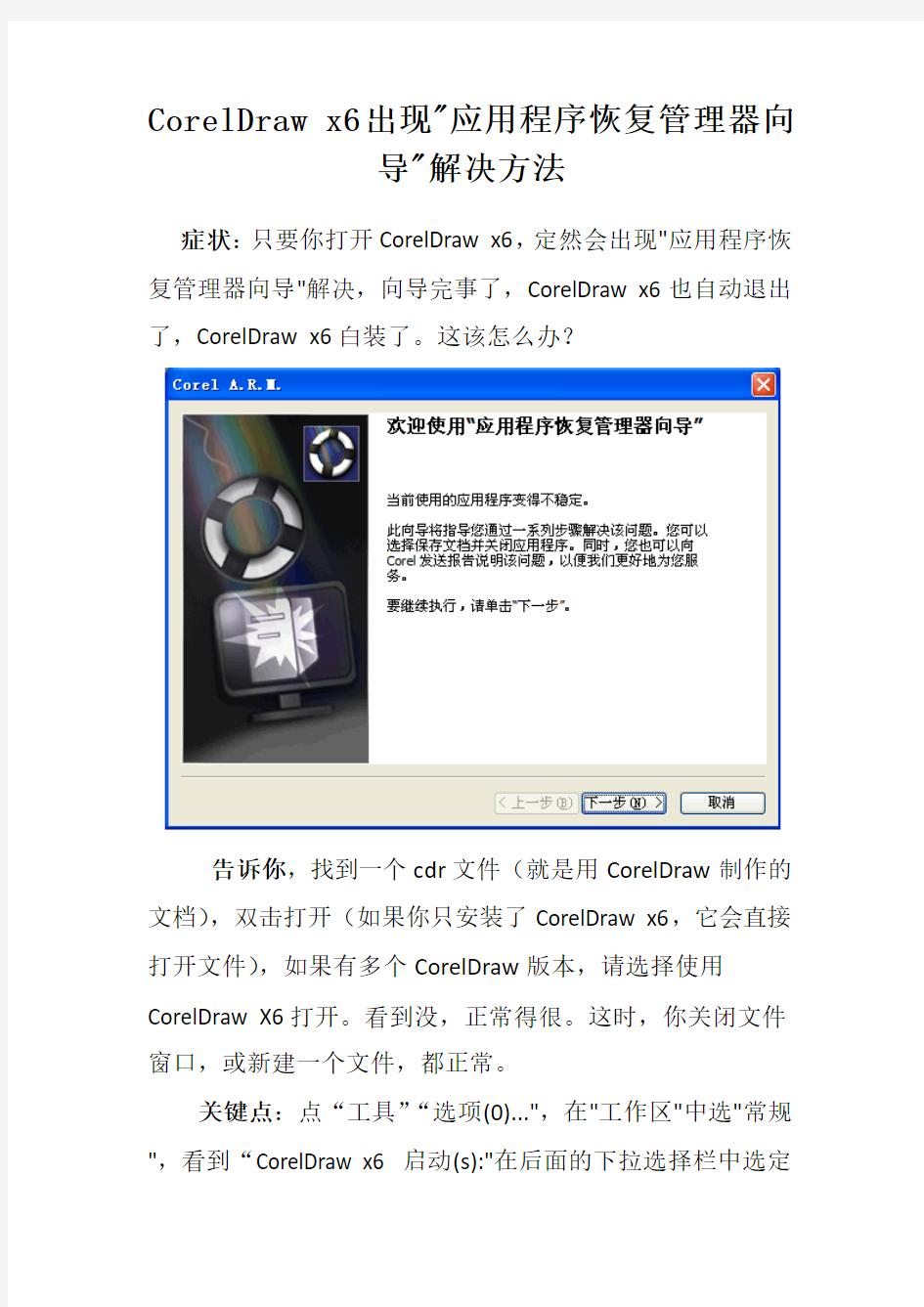 CorelDraw x6出现应用程序恢复管理器向导解决方法