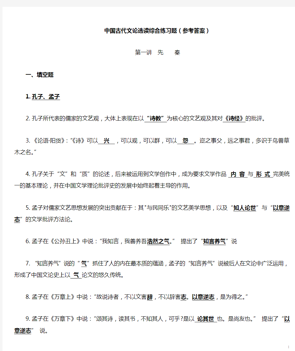 中国古代文论选读期末复习要点