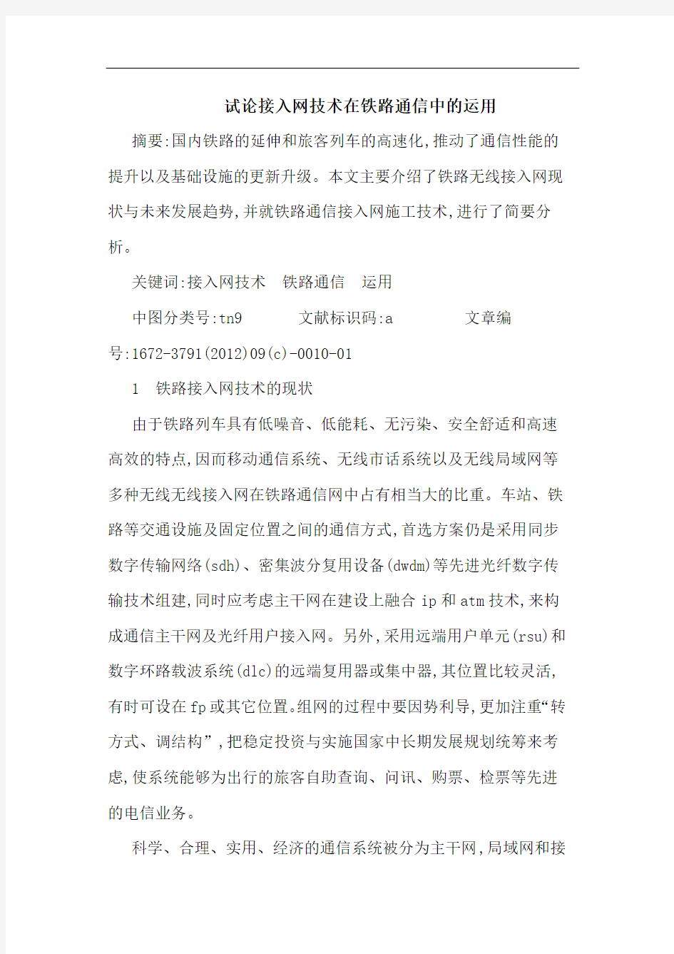 接入网技术在铁路通信中的运用