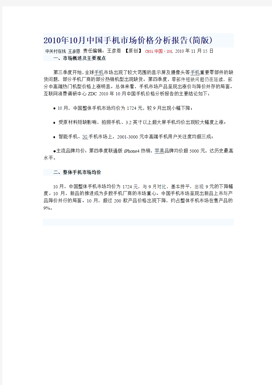 2010年10月中国手机市场价格分析报告(简版)