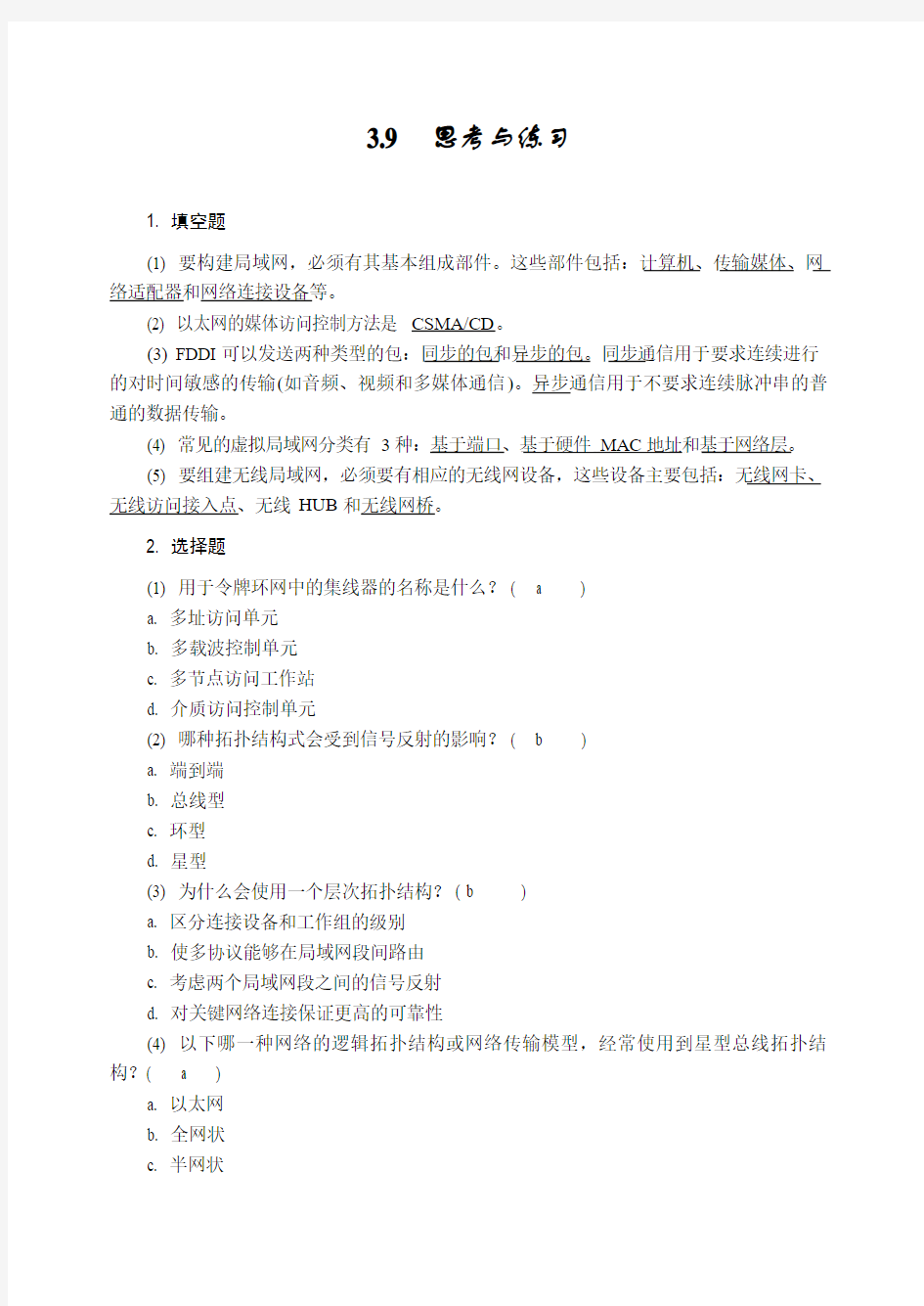 组网技术与网络管理答案ch 03+