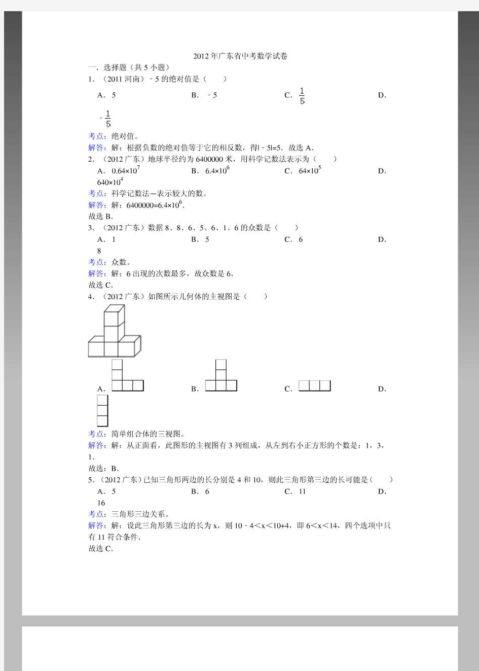 2012年广东省中考数学试卷(解析版)