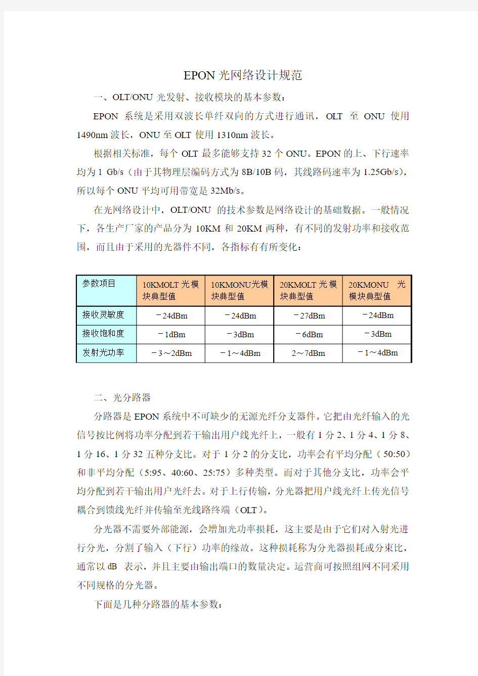 EPON光纤网络设计概述