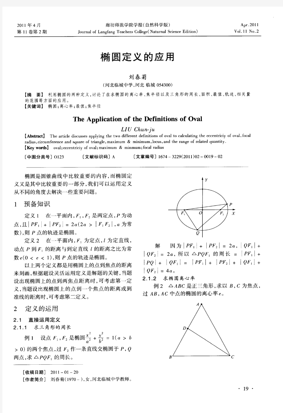 椭圆定义的应用