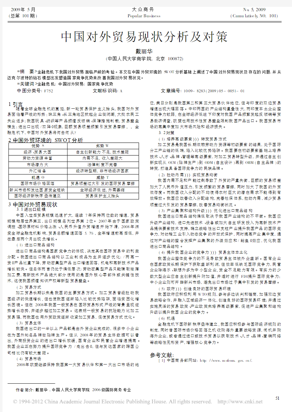 中国对外贸易现状分析及对策