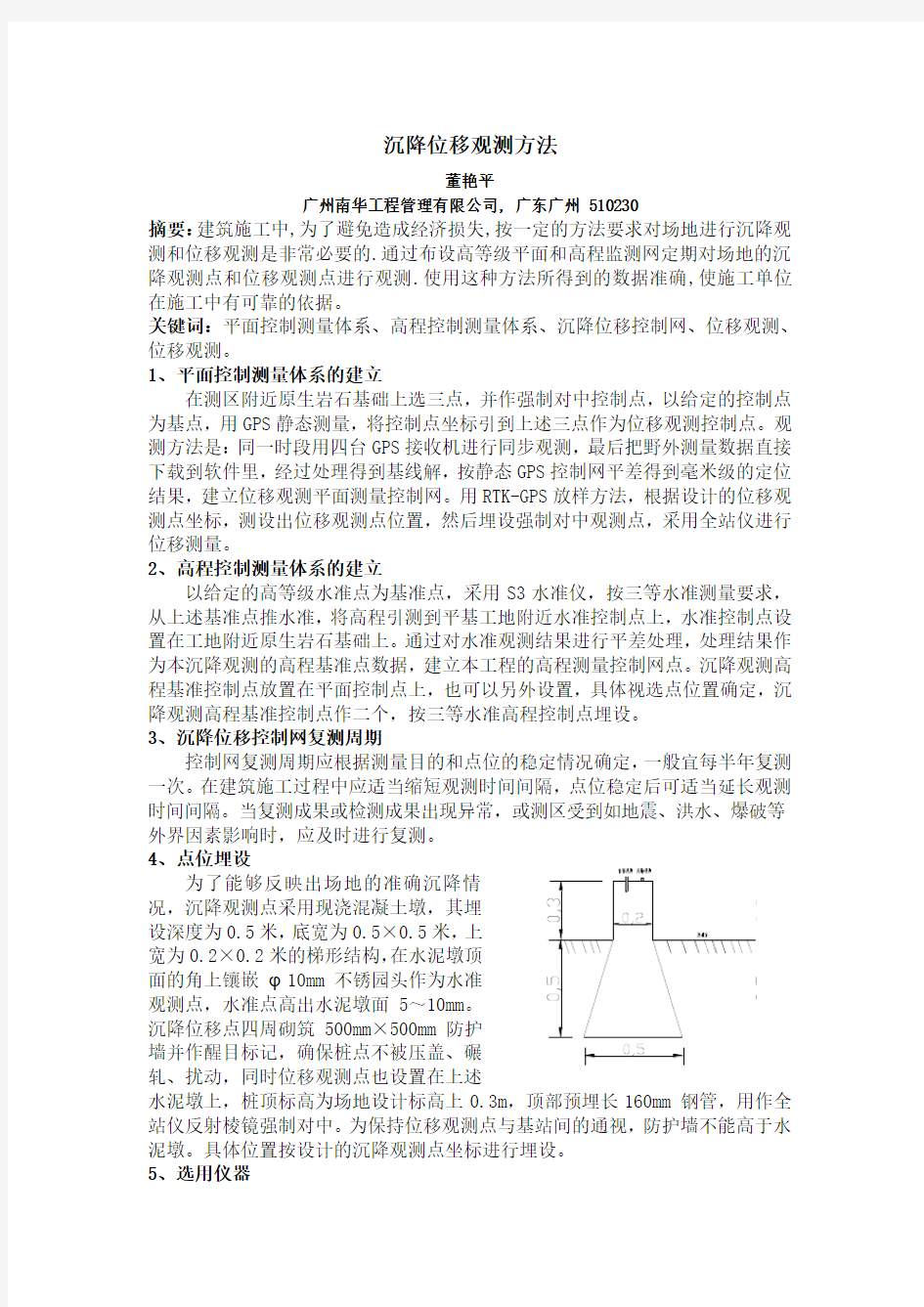 沉降位移观测方法20150229